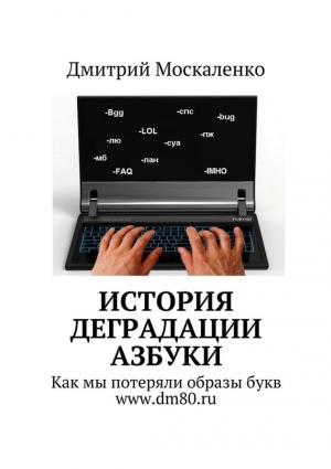 Обложка книги «История деградации азбуки» — Дмитрий Москаленко