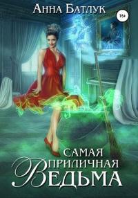 Анна Батлук - Самая приличная ведьма