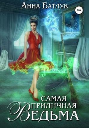 Обложка книги «Самая приличная ведьма» — Анна Батлук
