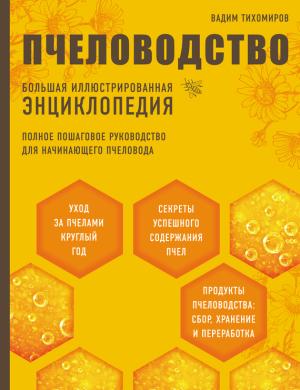 Обложка книги «Пчеловодство. Большая иллюстрированная энциклопедия» — Вадим Тихомиров