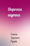 Семен Эзрович Рудяк - Дорогая шутка