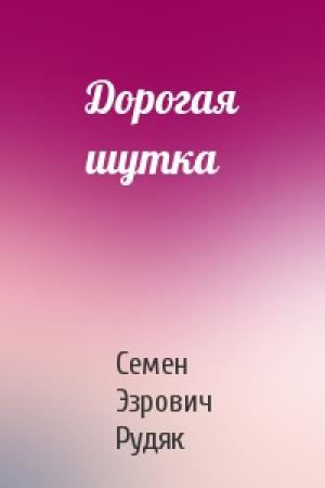 Обложка книги «Дорогая шутка» — Семен Эзрович Рудяк