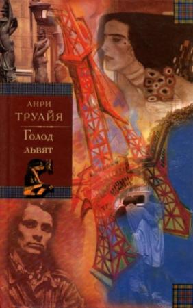 Обложка книги «Голод львят» — Анри Труайя