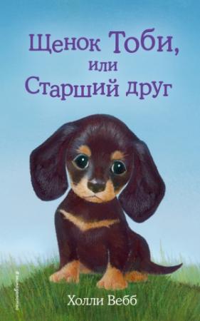 Обложка книги «Щенок Тоби, или Старший друг» — Холли Вебб