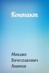 Михаил Акимов - Контакт