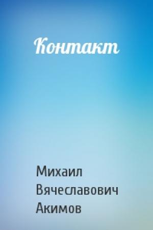 Обложка книги «Контакт» — Михаил Акимов
