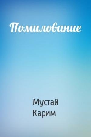 Обложка книги «Помилование» — Мустай Карим
