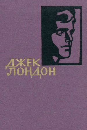 Обложка книги «Том 11» — Джек Лондон