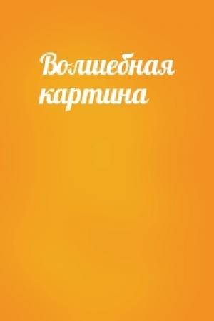 Обложка книги «Волшебная картина»
