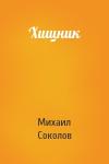 Михаил Соколов - Хищник