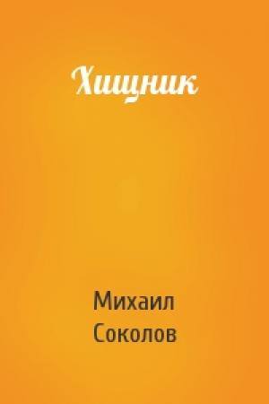 Обложка книги «Хищник» — Михаил Соколов