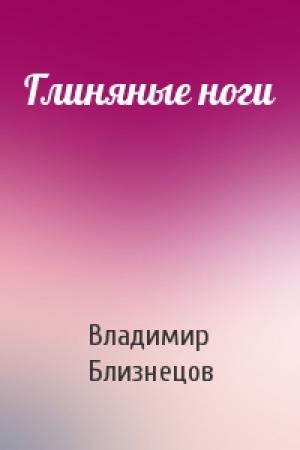 Обложка книги «Глиняные ноги» — Владимир Близнецов