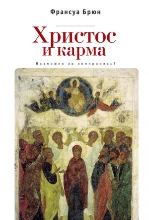 Обложка книги «Христос и карма. Возможен ли компромисс?» — Франсуа Брюн