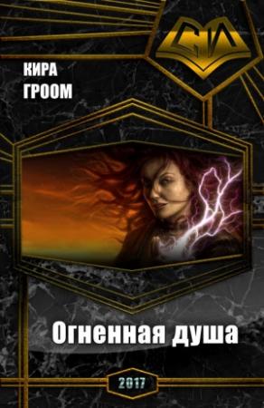 Обложка книги «Огненная душа (СИ)» — Кира Гроом