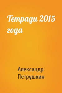 Тетради 2015 года