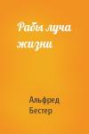 Альфред Бестер - Рабы луча жизни