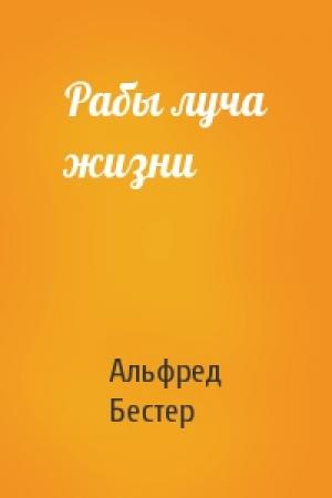 Обложка книги «Рабы луча жизни» — Альфред Бестер