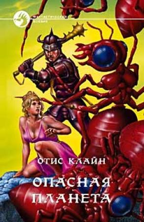 Обложка книги «Опасная планета» — Отис Клайн