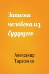 Александр Тарасенко - Записки человека из будущего