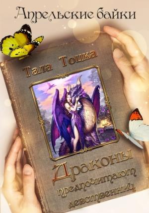 Обложка книги «Драконы предпочитают девственниц» — Тала Тоцка