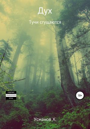 Обложка книги «Тучи сгущаются» — Хайдарали Усманов