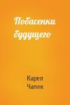 Карел Чапек - Побасенки будущего