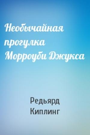 Обложка книги «Необычайная прогулка Морроуби Джукса» — Редьярд Киплинг