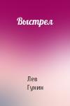 Лев Гунин - Выстрел