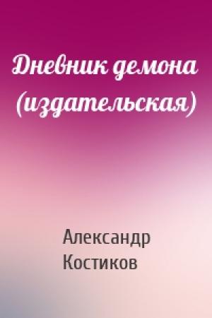 Обложка книги «Дневник демона (издательская)» — Александр Костиков