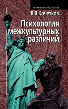 Обложка книги «Психология межкультурных различий» — Владимир Кочетков