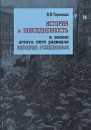 Обложка книги «История и повседневность в жизни агента пяти разведок Эдуарда Розенбаума: монография» — Валерий Черепица