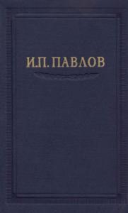 Иван Павлов - Павлов И.П. Полное собрание сочинений, том 3 часть 1