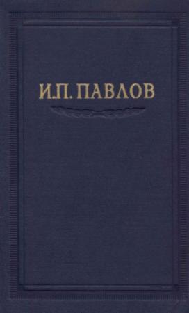 Обложка книги «Павлов И.П. Полное собрание сочинений, том 3 часть 1» — Иван Павлов