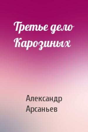 Обложка книги «Третье дело Карозиных» — Александр Арсаньев