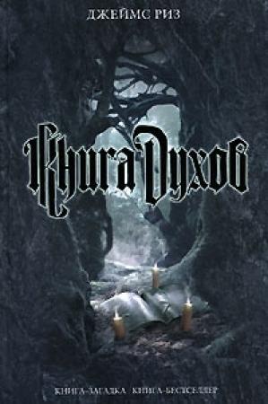 Обложка книги «Книга духов» — Джеймс Риз