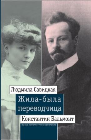 Обложка книги «Жила-была переводчица» — Леонид Ливак