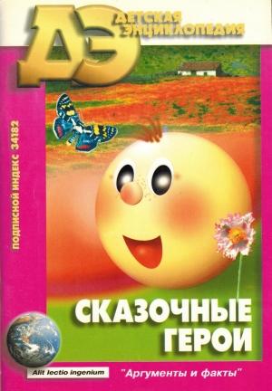 Обложка книги «Сказочные герои» — Борис Голдовский