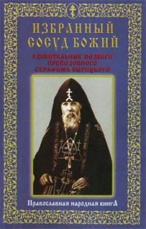 Обложка книги «Избранный сосуд Божий. Удивительные подвиги преподобного Серафима Вырицкого.»