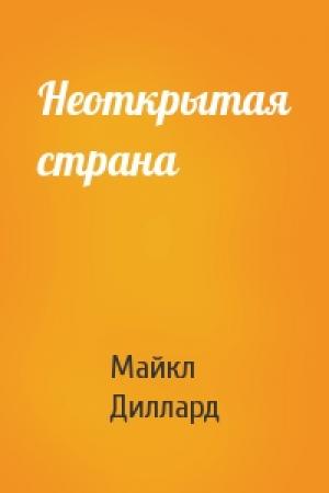 Обложка книги «Неоткрытая страна» — Майкл Диллард