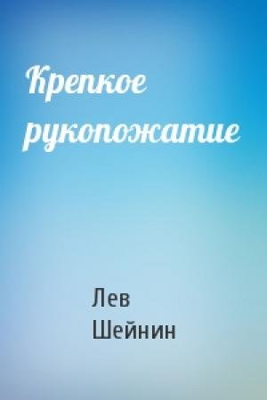 Обложка книги «Крепкое рукопожатие» — Лев Романович Шейнин