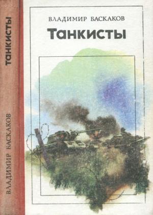 Обложка книги «Танкисты» — Владимир Баскаков