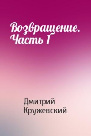 Обложка книги «Возвращение. Часть 1» — Дмитрий Кружевский