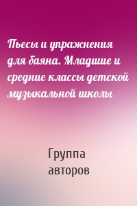 Пьесы и упражнения для баяна. Младшие и средние классы детской музыкальной школы