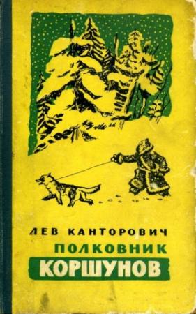 Обложка книги «Полковник Коршунов» — Лев Канторович