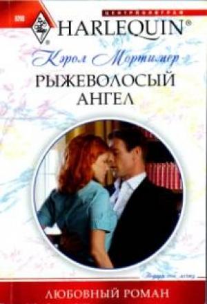 Обложка книги «Рыжеволосый ангел» — Кэрол Мортимер