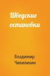Владимир Чивилихин - Шведские остановки