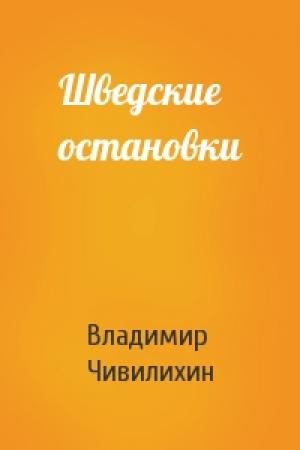 Обложка книги «Шведские остановки» — Владимир Чивилихин