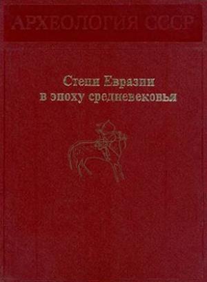 Обложка книги «Степи Евразии в эпоху средневековья» — Светлана Плетнёва, Анатолий Амброз, Нияз Мажитов, Владислав Могильников, Леонид Кызласов, Вера Ковалевская, Игорь Кызласов, Алексей Смирнов, Герман Фёдоров-Давыдов