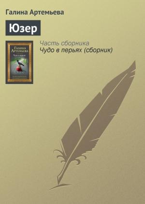 Обложка книги «Юзер» — Галина Марковна Лифшиц