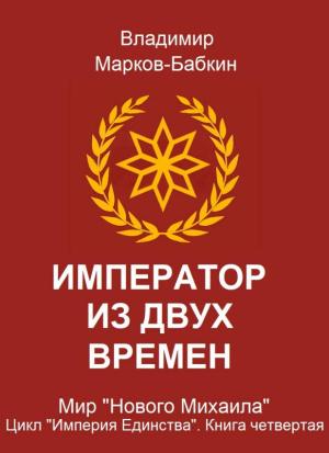 Обложка книги «Император из двух времен» — Владимир Викторович Бабкин